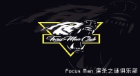 【长沙】Focus Man谋杀之谜俱乐部