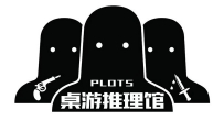 【徐州】Plots桌游推理馆